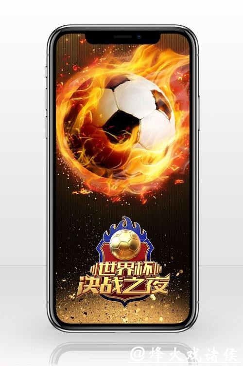 下载世界杯APP畅享赛事激情